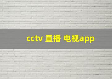 cctv 直播 电视app